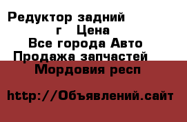 Редуктор задний Infiniti QX56 2012г › Цена ­ 30 000 - Все города Авто » Продажа запчастей   . Мордовия респ.